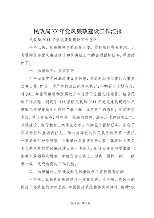 民政局XX年党风廉政建设工作汇报 (5).docx