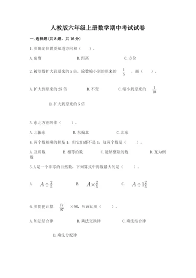 人教版六年级上册数学期中考试试卷【名师系列】.docx