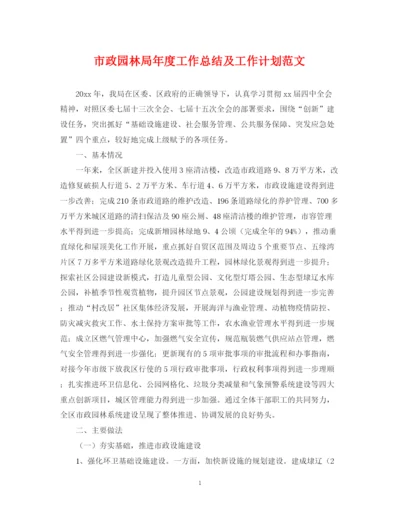 精编之市政园林局年度工作总结及工作计划范文.docx