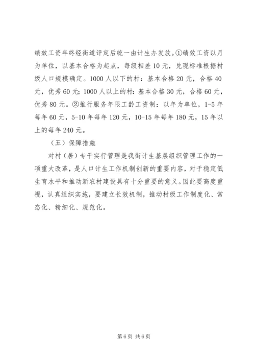 计生专干管理指导方案.docx