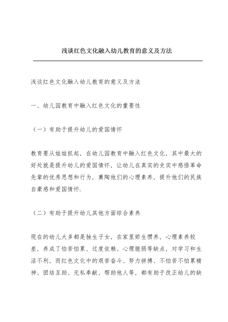 浅谈红色文化融入幼儿教育的意义及方法.docx