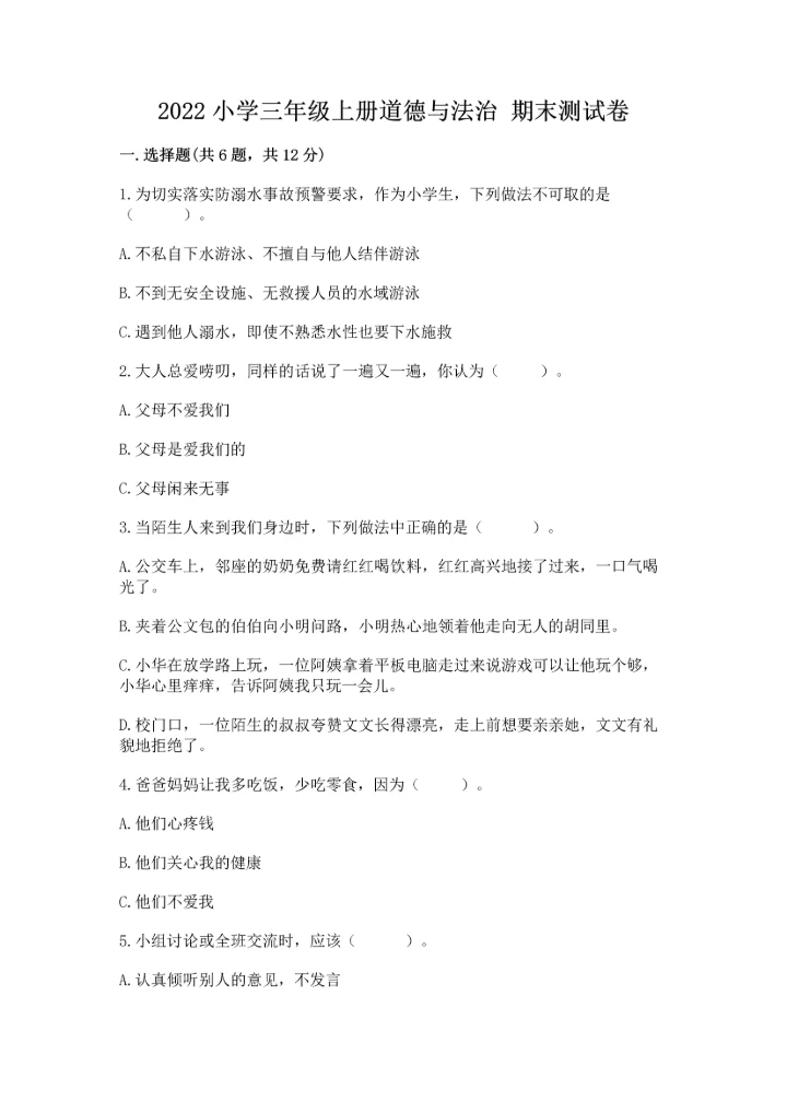 2022小学三年级上册道德与法治 期末测试卷精品（能力提升）.docx