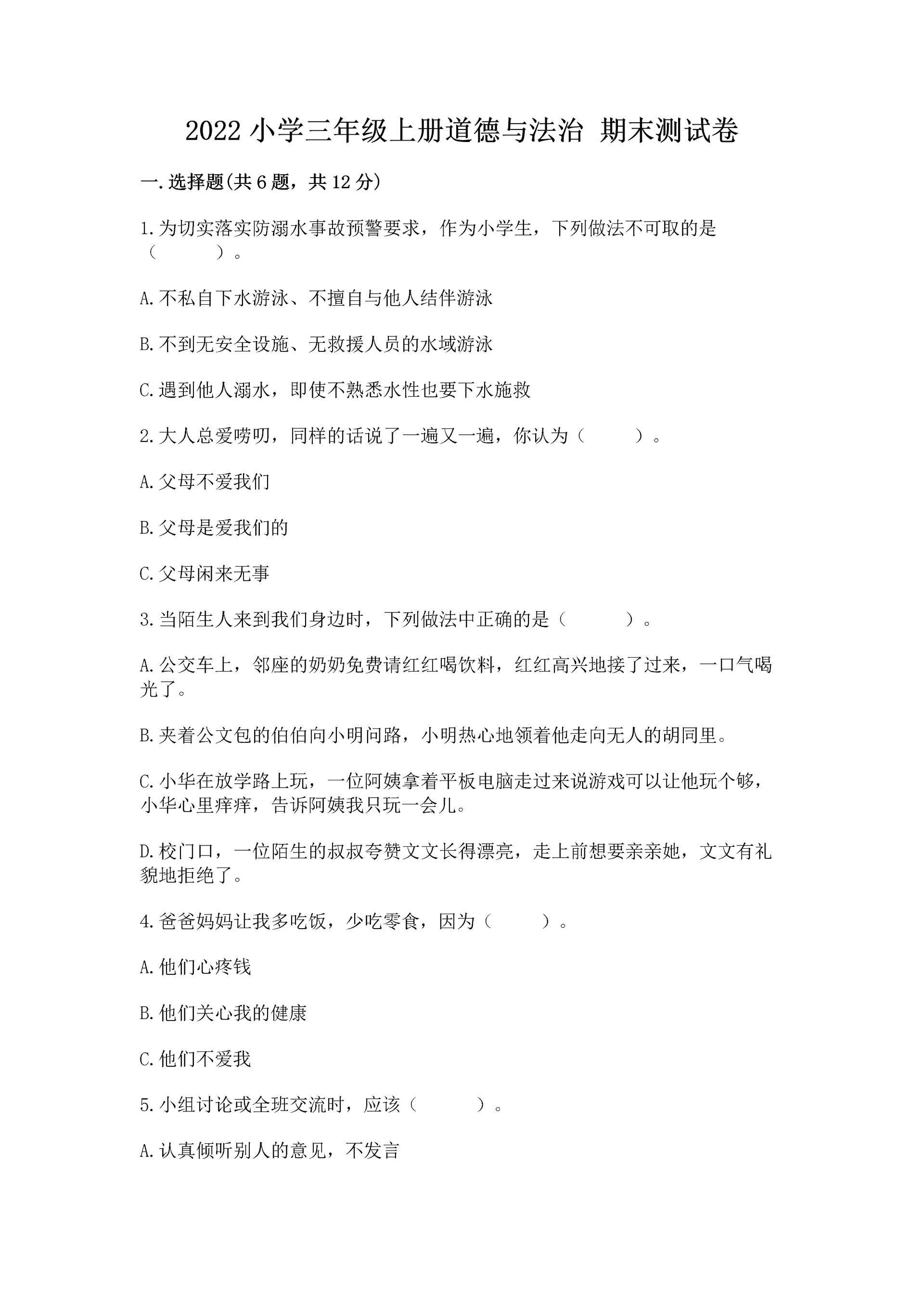 2022小学三年级上册道德与法治 期末测试卷精品（能力提升）.docx