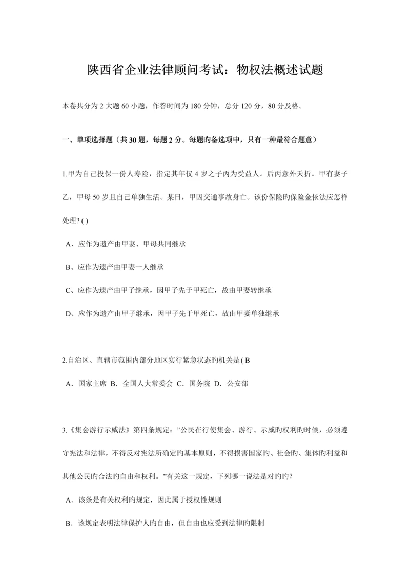 2023年陕西省企业法律顾问考试物权法概述试题.docx