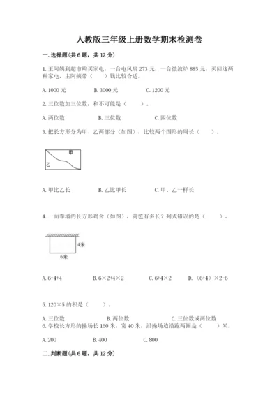 人教版三年级上册数学期末检测卷（预热题）word版.docx