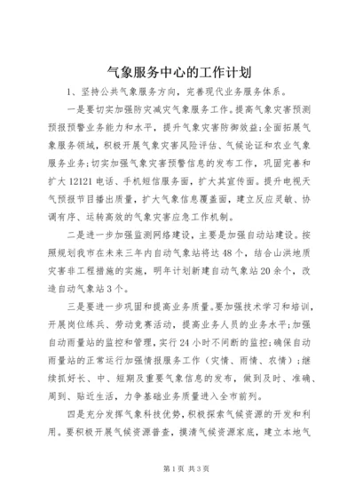 气象服务中心的工作计划.docx