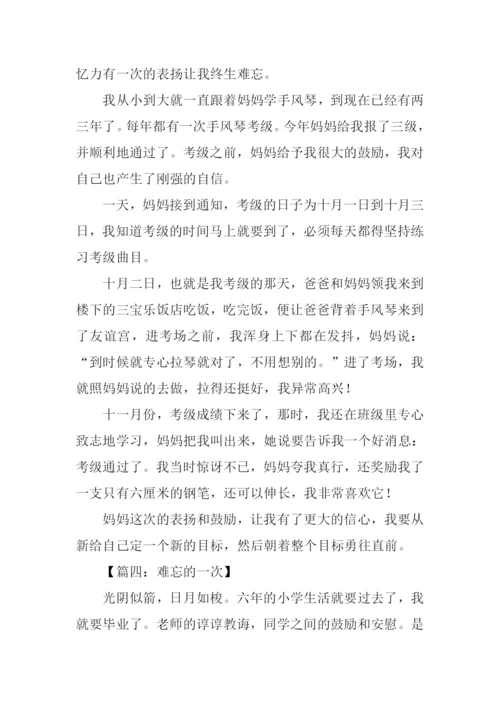 难忘的一次作文450字.docx