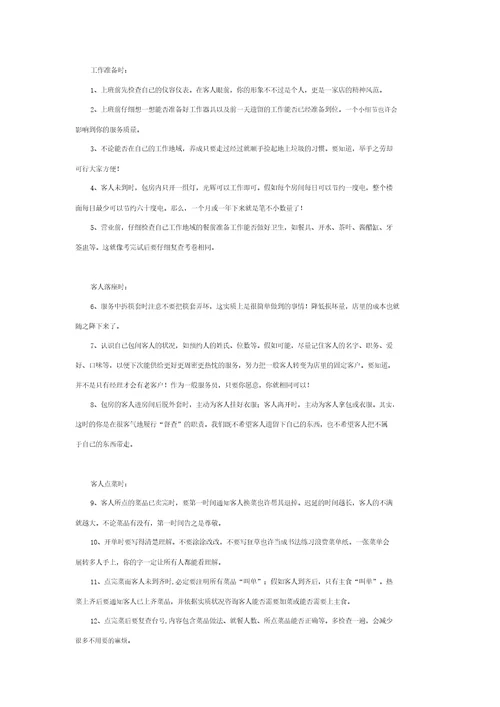 关于餐饮服务员培训服务流程纲要大纲