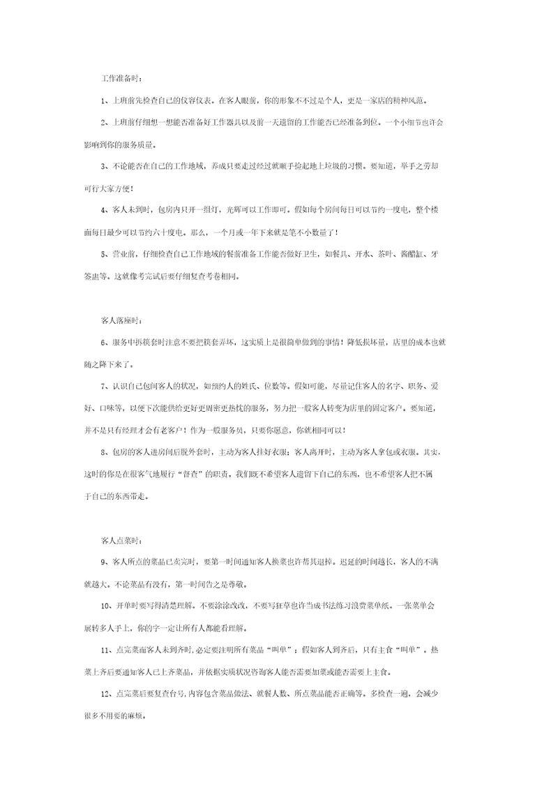 关于餐饮服务员培训服务流程纲要大纲