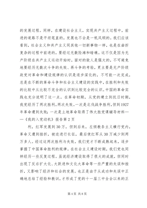 党课辅导材料——《我的入党动机》报告.docx