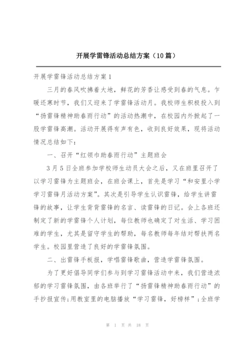 开展学雷锋活动总结方案（10篇）.docx