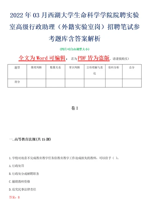 2022年03月西湖大学生命科学学院院聘实验室高级行政助理外籍实验室岗招聘笔试参考题库含答案解析