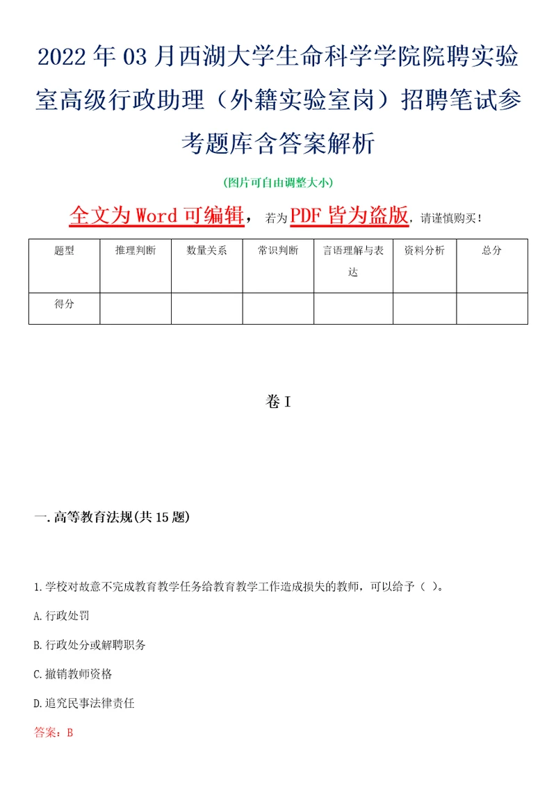 2022年03月西湖大学生命科学学院院聘实验室高级行政助理外籍实验室岗招聘笔试参考题库含答案解析