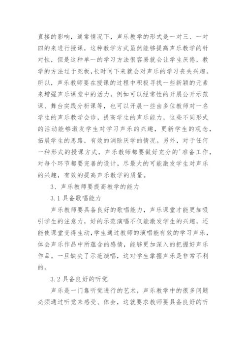 声乐教师声乐教学论文.docx