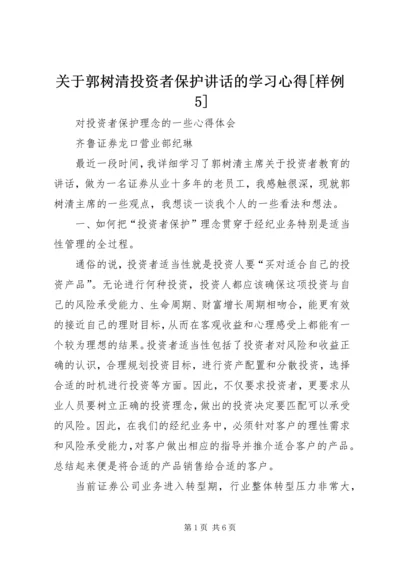 关于郭树清投资者保护讲话的学习心得[样例5] (2).docx