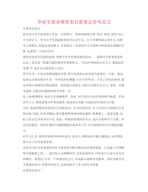 精编毕业生就业推荐表自我鉴定参考范文2.docx