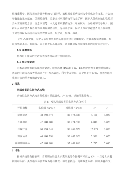 健康教育及心理护理干预对肥胖型多囊卵巢综合征患者生活方式的影响观察.docx