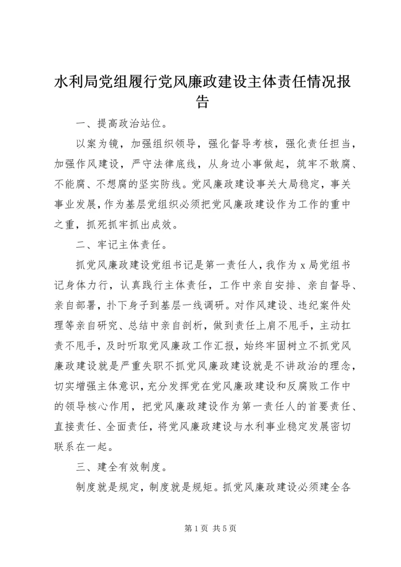 水利局党组履行党风廉政建设主体责任情况报告.docx