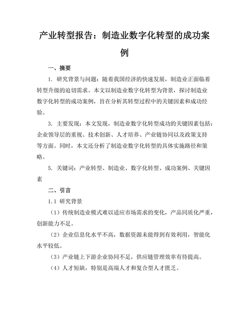 产业转型报告：制造业数字化转型的成功案例