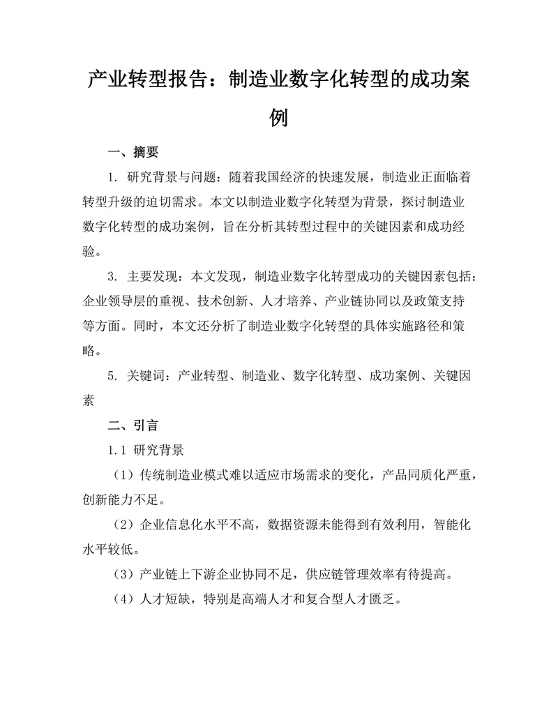 产业转型报告：制造业数字化转型的成功案例