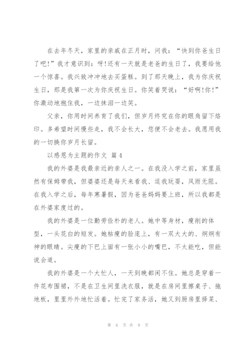 以感恩为主题的作文5篇.docx