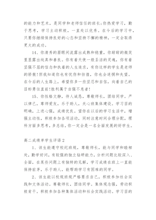 高二成绩单学生评语.docx