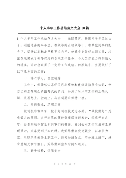 个人半年工作总结范文大全10篇.docx