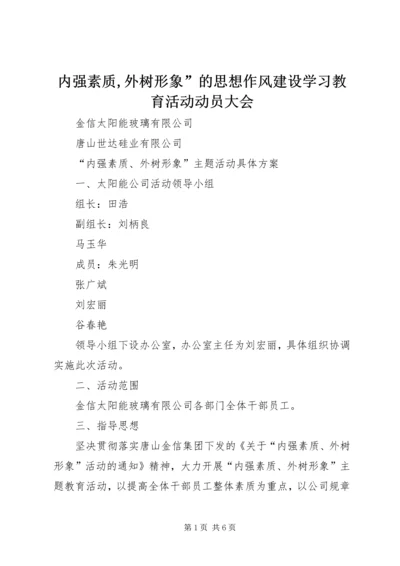 内强素质,外树形象”的思想作风建设学习教育活动动员大会 (2).docx