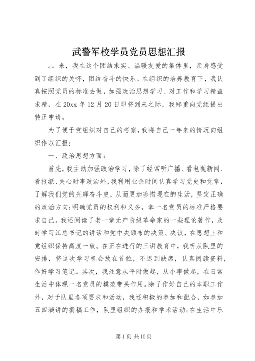 武警军校学员党员思想汇报.docx