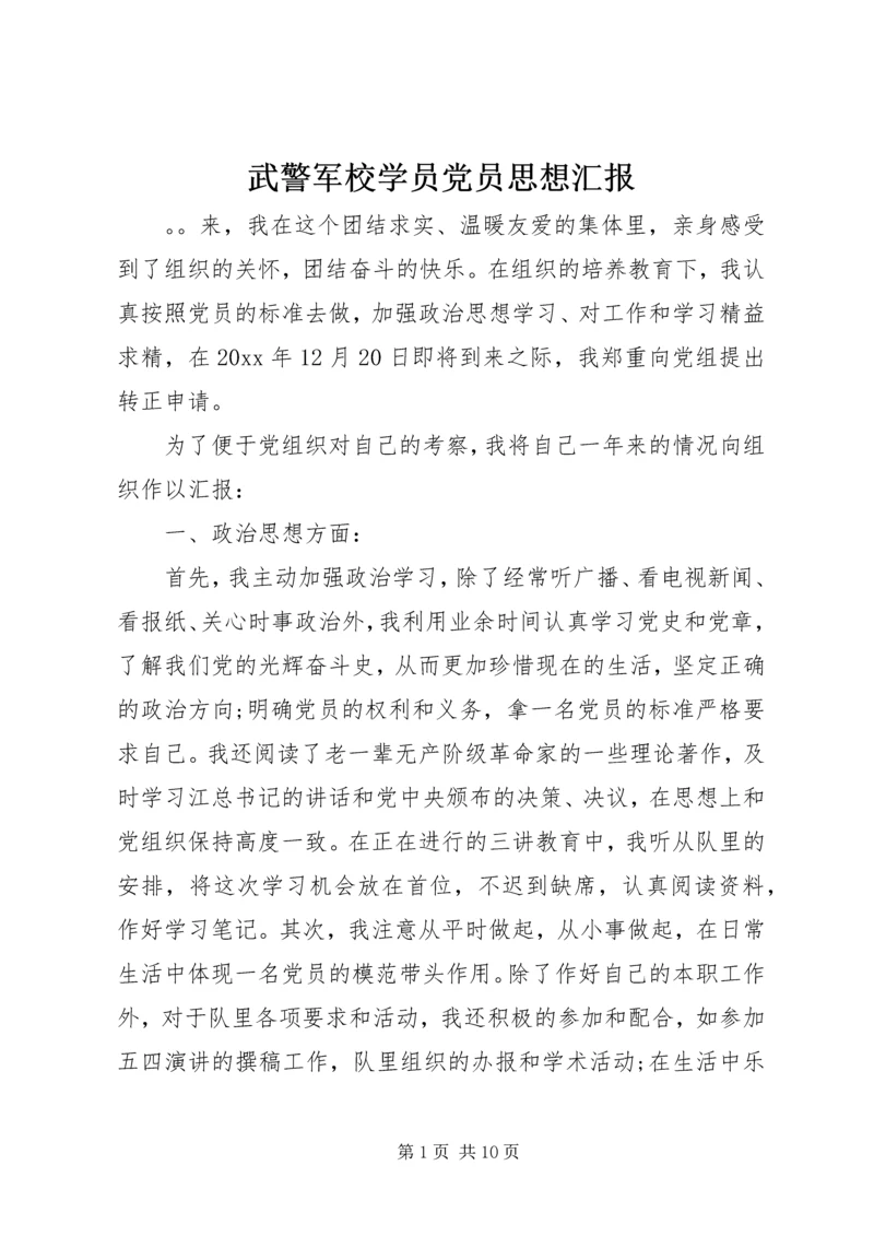 武警军校学员党员思想汇报.docx