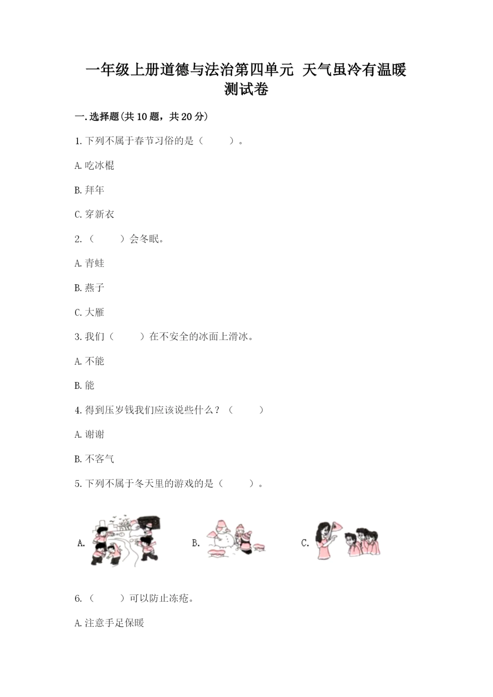 一年级上册道德与法治第四单元 天气虽冷有温暖 测试卷带下载答案.docx