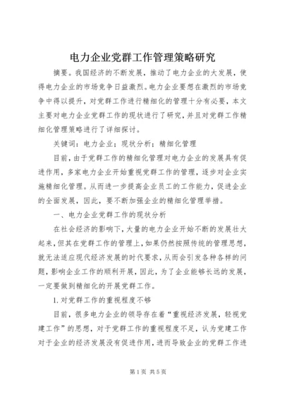 电力企业党群工作管理策略研究.docx