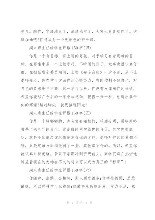 期末班主任给学生评语150字10篇.docx