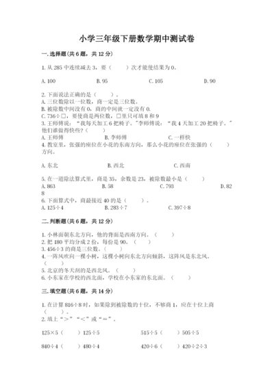 小学三年级下册数学期中测试卷附答案（突破训练）.docx