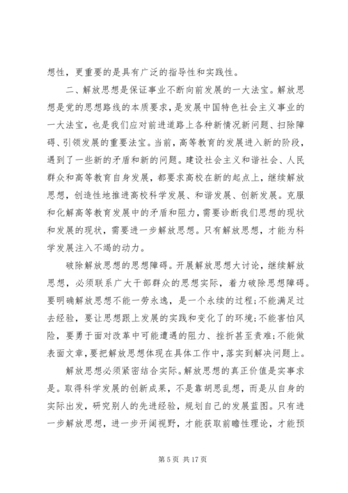 解放思想心得体会(精选多篇).docx