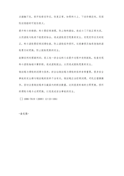 混凝土拌合站卷扬系统日常维护与故障诊断.docx