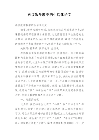 再议数学教学的生活化论文.docx