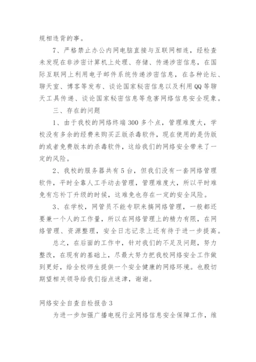 网络安全自查自检报告.docx