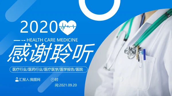 医药医疗医生医院工作汇报通用PPT模板