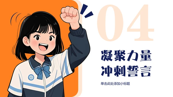 橙蓝色漫画风考前动员班会PPT模板