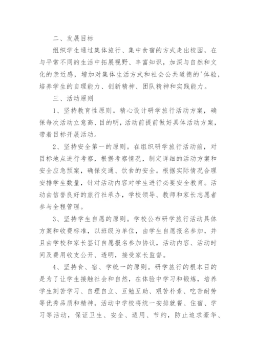 中小学研学旅行活动方案.docx