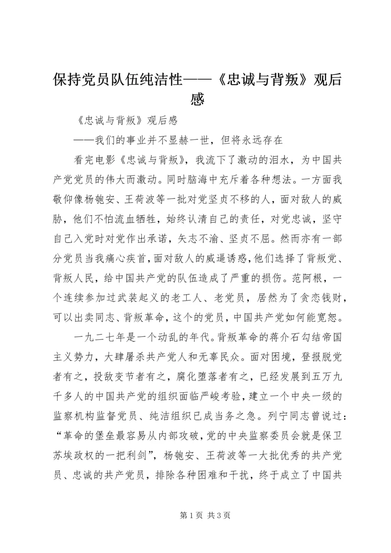 保持党员队伍纯洁性——《忠诚与背叛》观后感.docx