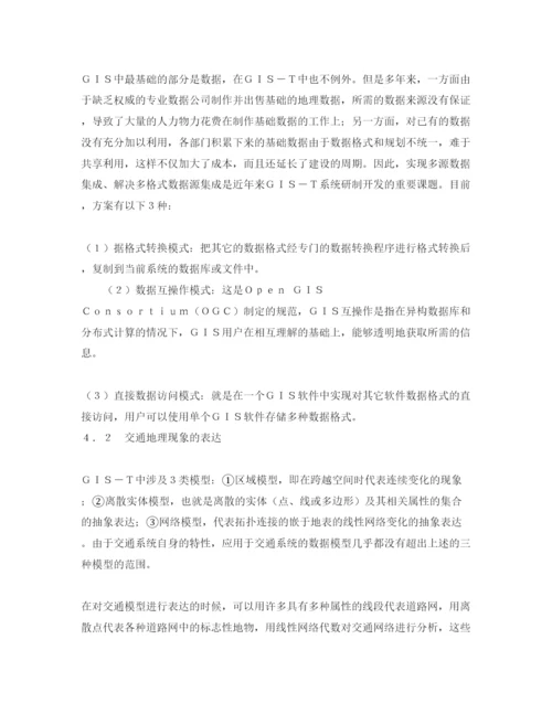 【精编】《安全管理论文》之GIS在交通中的应用与发展.docx