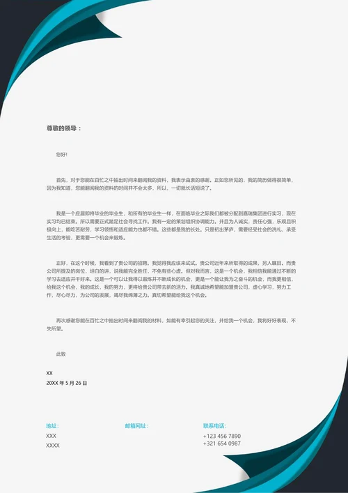 个性简约风格信纸求职信自荐信模板