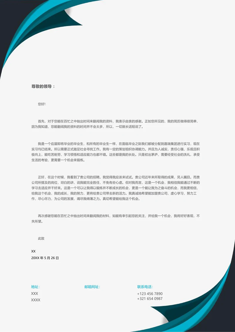 个性简约风格信纸求职信自荐信模板