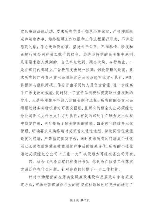 市场经营部党支部书记党风廉政建设监督责任落实汇报材料.docx