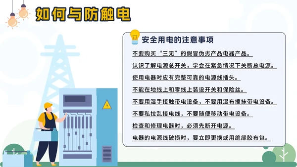 黄色卡通电塔儿童用电安全主题班会课带内容PPT模板