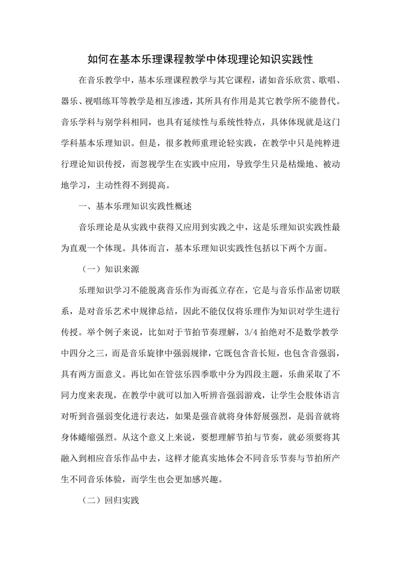 如何在基本乐理课程教学中体现理论知识实践性
