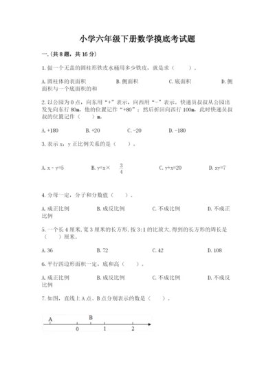 小学六年级下册数学摸底考试题精品（黄金题型）.docx
