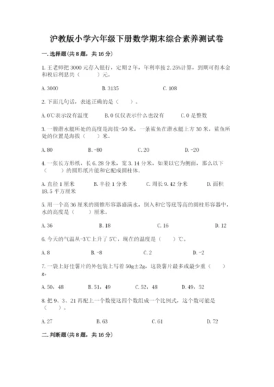 沪教版小学六年级下册数学期末综合素养测试卷及答案（基础+提升）.docx